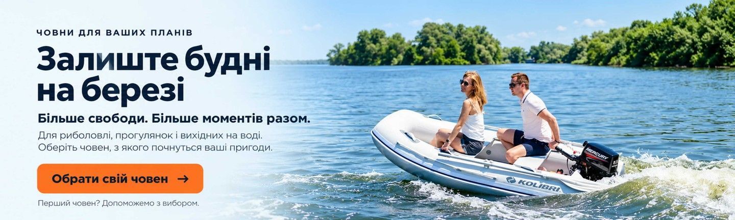 Залиште будні на березі — оберіть човен для риболовлі, прогулянок і відпочинку на воді.