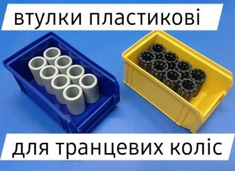 Втулки пластикові для транцевих коліс