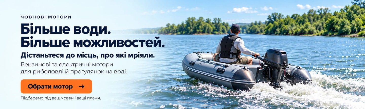 Більше води. Більше можливостей — оберіть бензиновий або електричний мотор для свого човна.