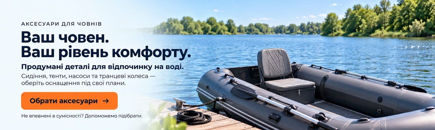 Обрати аксесуари для човна — є-Човен